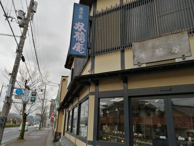 店舗外観_双鶴庵
