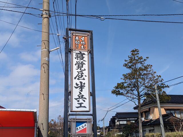 麦切り_寝覚屋半兵エ
