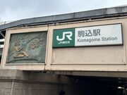 シュタイナーさんのJR駒込駅の投稿写真1