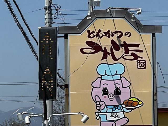 わかりやすい看板_とんかつのみしな