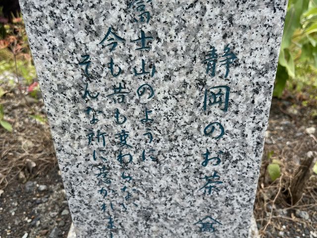 高台の石碑_ヤマタカ櫻井製茶「富士山Teaパーク」