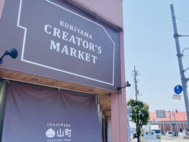 オシャレな外観!_くりやまクリエイターズマーケット