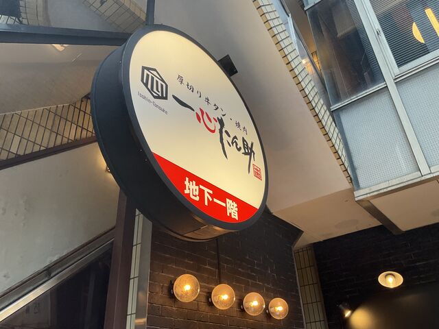 店舗 目印_焼肉 一心たん助 目黒店
