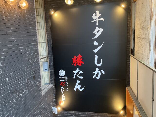 店舗 外観_焼肉 一心たん助 目黒店
