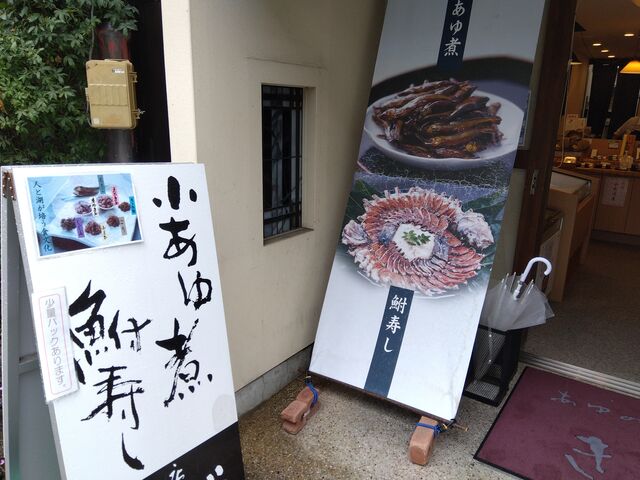 店先です。鮒ずしはもちろんありました。_あゆの店 きむら 長浜黒壁店