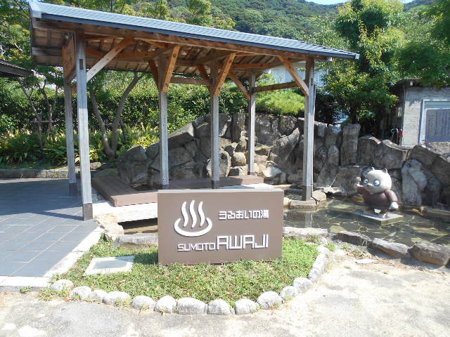 洲本温泉(うるおいの湯・足湯)