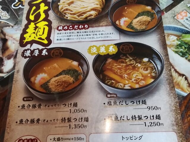 つけ麺メニュー_麺屋 宮坂商店 上諏訪駅前店