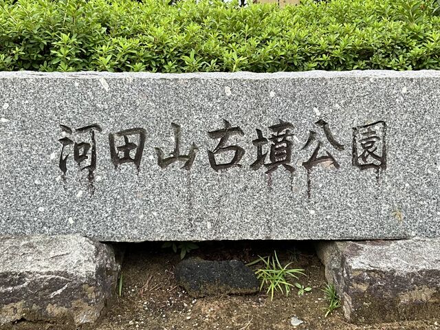 Shotaさんの小松市立河田山古墳群史跡資料館の投稿写真1