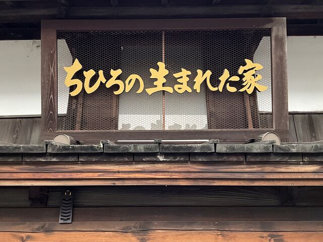 「ちひろの生まれた家」記念館