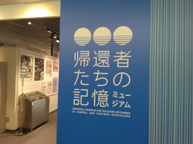 私達はソビエト抑留についてもっと語りついでいくべきです。_平和祈念展示資料館