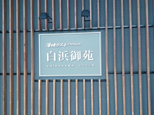 到着16時頃 チェックイン_大江戸温泉物語Premium 白浜御苑