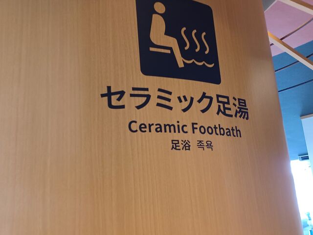 セラミック製の 石の上に足を乗せ とてもポカポカになりました。_大江戸温泉物語Premium 白浜御苑