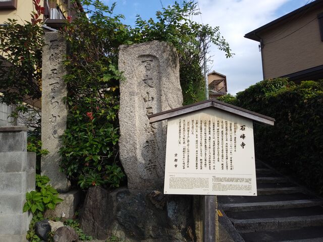 伏見稲荷を出て、坂を上って、東に行ったところに入口の階段があります。_石峰寺