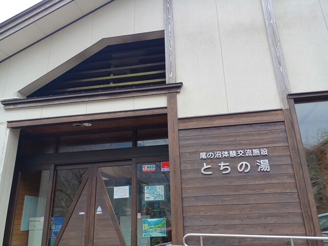 4月5日金曜日お昼すぎ 伺うもお休みでした…。
4月22日〜12月3日と なっていました…。_尾の沼体験交流施設「とちの湯」