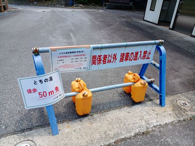 50m 手前の大 駐車場に車を停めます。
営業日が12月8日 日曜まで1週間 伸びていました。_尾の沼体験交流施設「とちの湯」