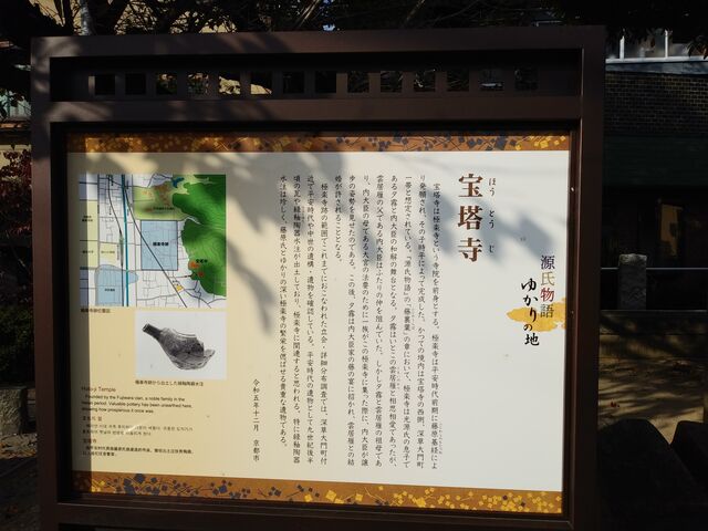 源氏物語とのゆかりを書いた門前の立て札。_宝塔寺