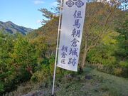 ヒデさんの朝倉城址の投稿写真5