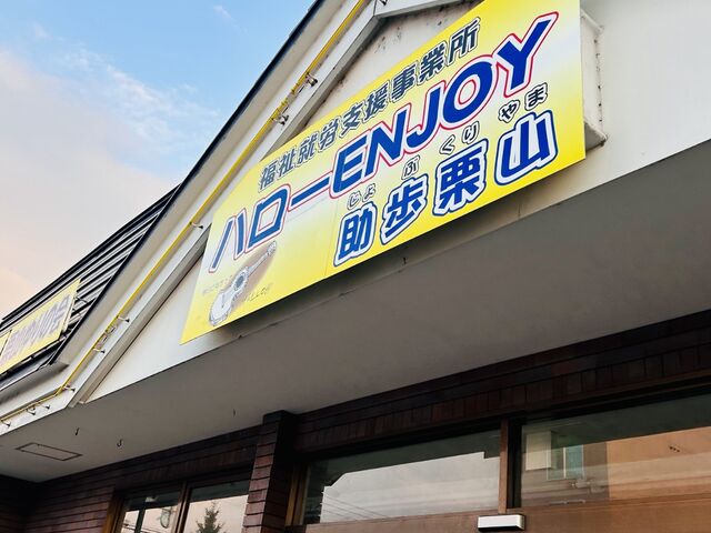 外観です_ハローエンジョイ 助歩栗山
