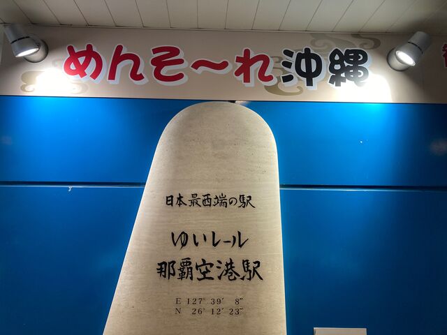 ゆいレール那覇空港駅_ゆいレール那覇空港駅