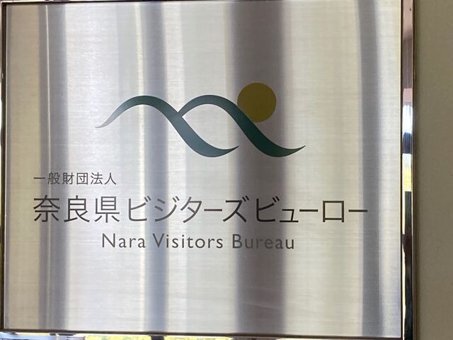 一般財団法人奈良県ビジターズビューロー_一般財団法人奈良県ビジターズビューロー
