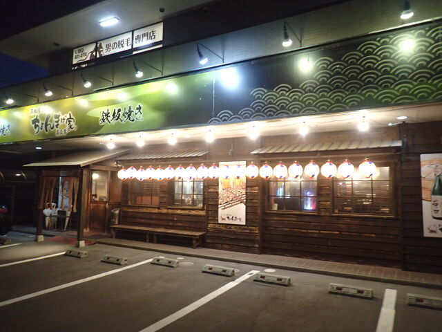 店舗外観_ちょんまげ家 高丘店
