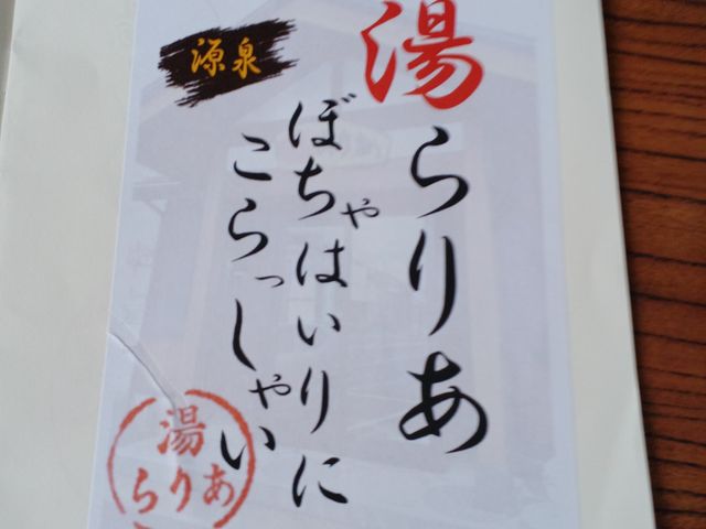 南魚沼温泉郷巡りで伺い、お湯印帳に 印を頂きました。_湯らりあ