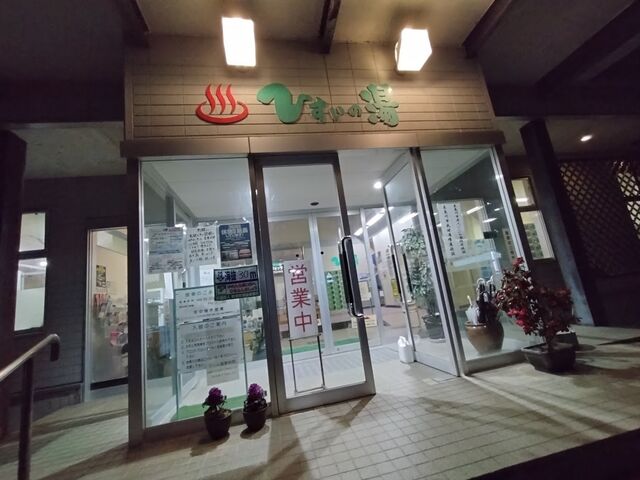 ひすいの湯の玄関です。入ったらコールタールのほのかな匂いを感じることでしょう。_糸魚川温泉ひすいの湯