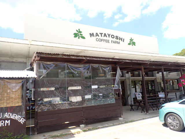 又吉コーヒー園