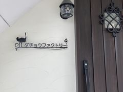 美里オーストリッチファームの写真2