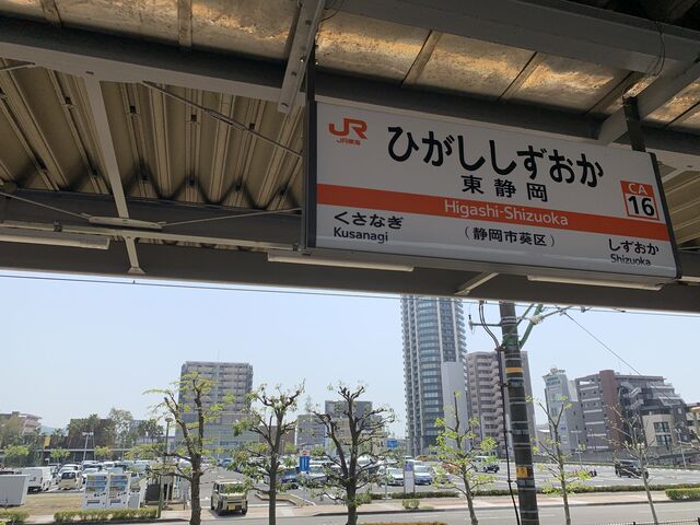 JR東静岡駅