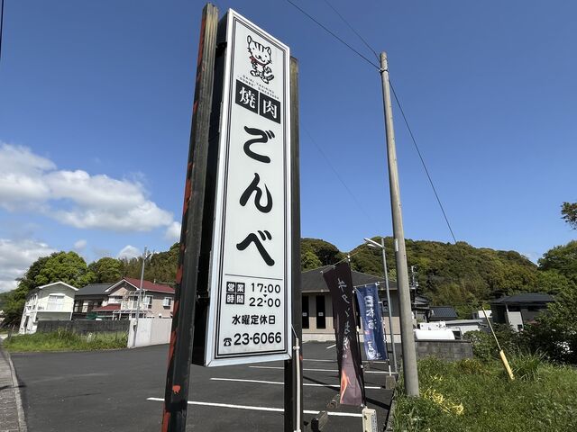 ごんべ_焼肉ごんべ