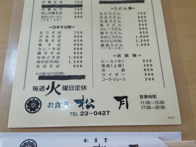 メニューも豊富です!_お食事 松月