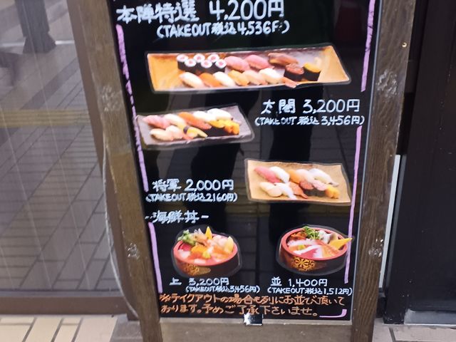 お持ち帰りも 有ります_回転寿し本陣DINING