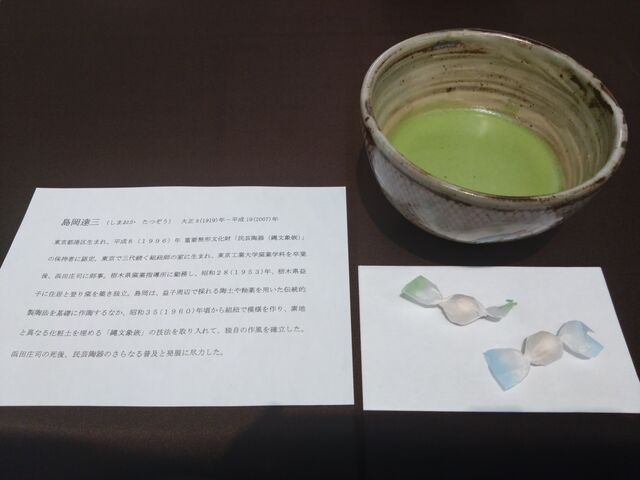 人間国宝の器で抹茶_熱海山口美術館