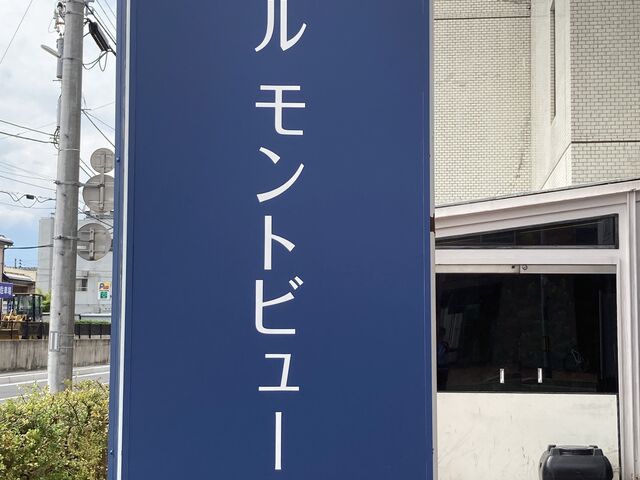 ホテル モントビュー米沢_ホテル モントビュー米沢