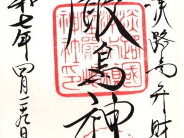 淡路島弁財天 厳島神社 御朱印_淡路島弁財天 厳島神社