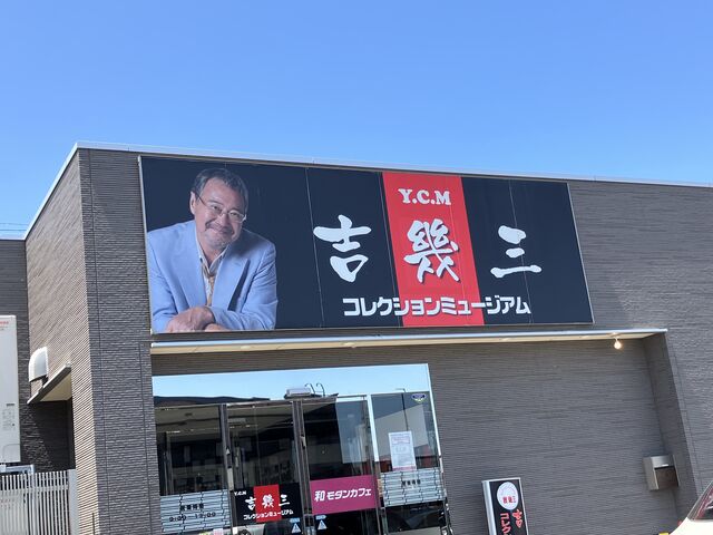 吉幾三の笑顔が素敵。コレクションミュージアム_Y.C.M吉幾三コレクションミュージアム