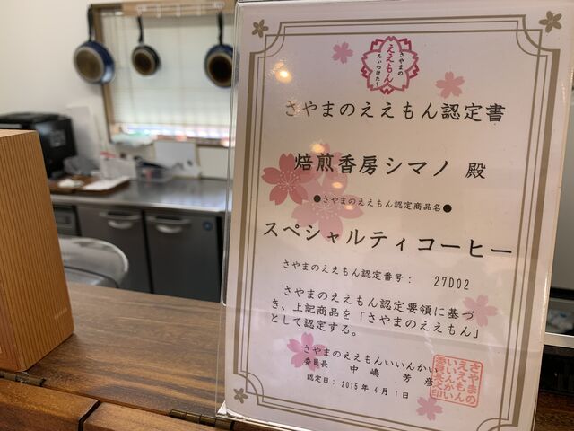 大阪狭山市のええもんに認定されています。_焙煎香房 シマノ