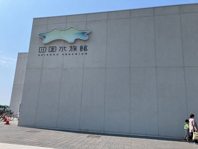 四国水族館