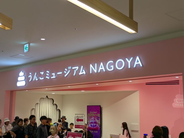 外観_うんこミュージアムNAGOYA