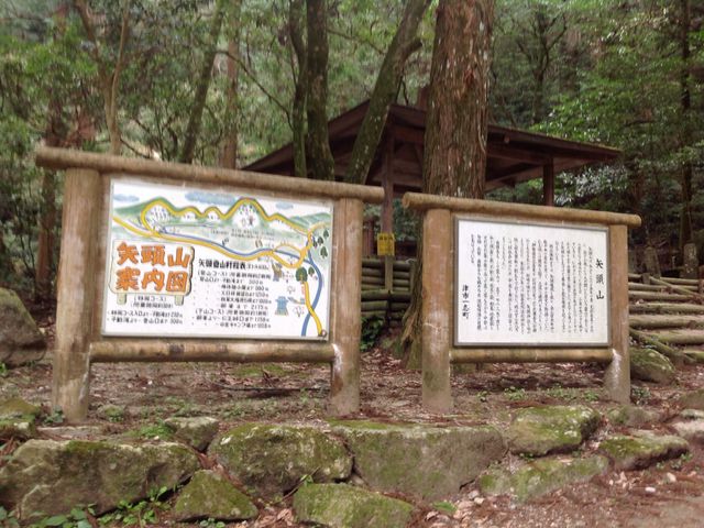 矢頭山