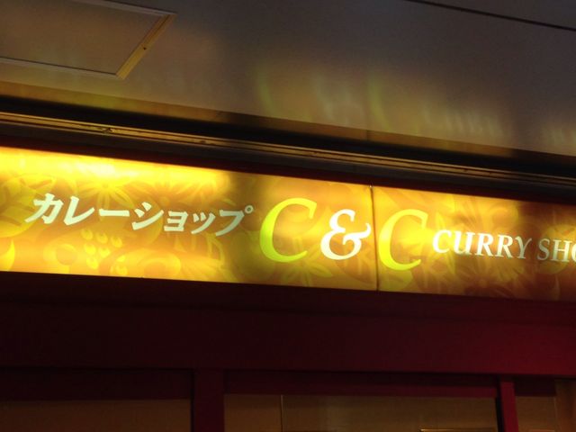 カレーショップ C&C 新宿本店