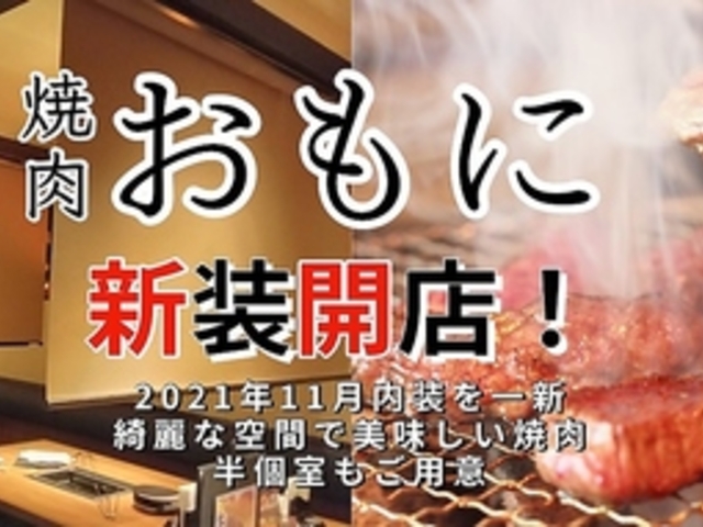 焼肉おもに 青物横丁の写真1