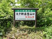 大千軒岳の写真3