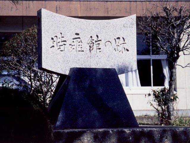 時雍館跡の写真1