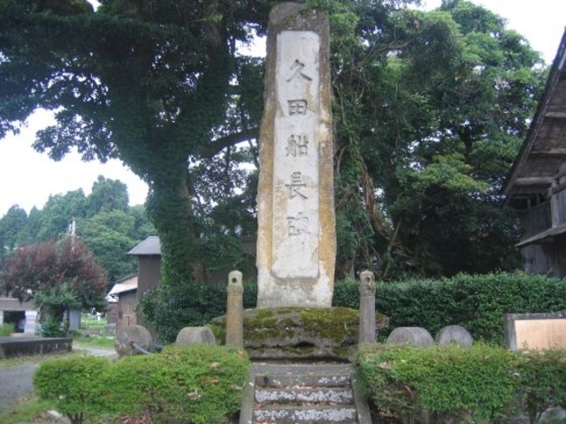 久田船長碑の写真1