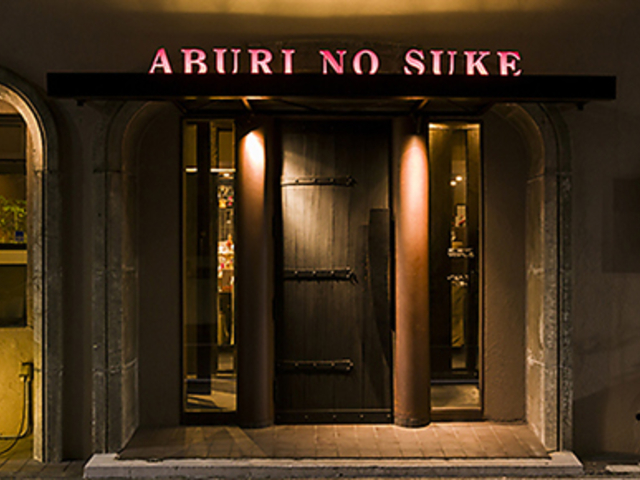 GRILL 炙之介 ABURI NO SUKEの写真1