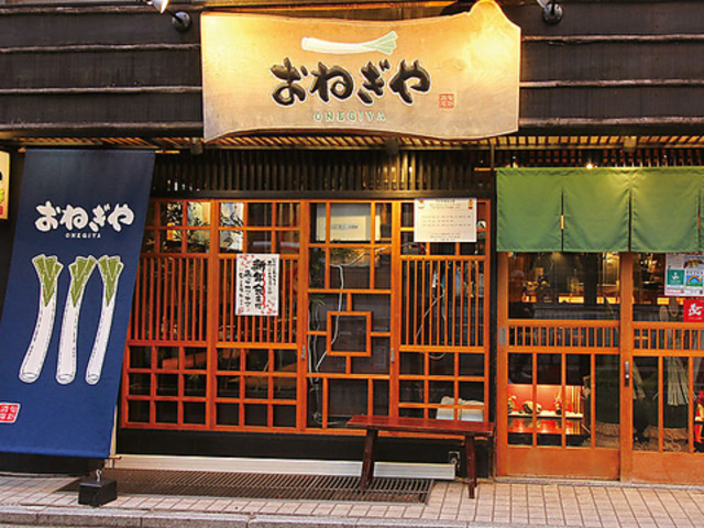 おねぎや 二子玉川店の写真1