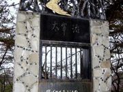 太宰治文学碑の写真1
