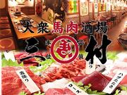 大衆馬肉酒場 三村 中目黒店の写真1